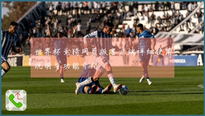 世界杯竞猜网页版客户端详细使用说明与功能介绍
