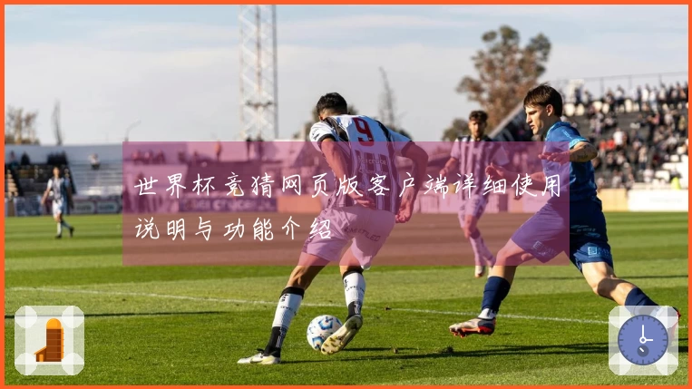 世界杯竞猜网页版客户端详细使用说明与功能介绍