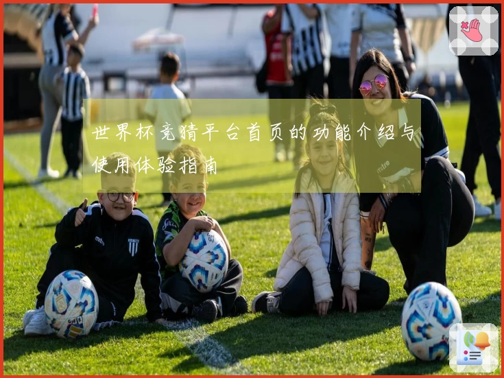 世界杯竞猜平台首页的功能介绍与使用体验指南