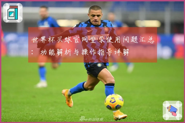 世界杯买球官网登录使用问题汇总：功能解析与操作指导详解