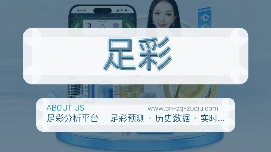 关于 足彩