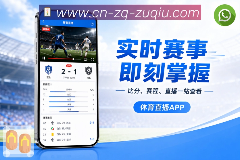 足彩App焦点追踪:赛前背景、赛中事件、数据变化和赛后讨论